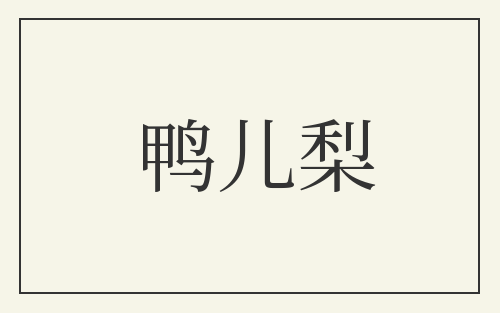 鸭儿梨