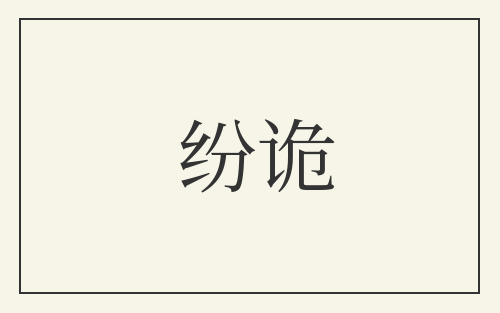 纷诡