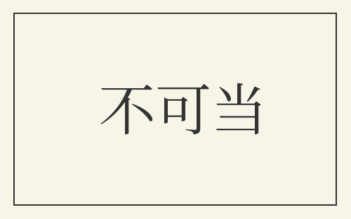 不可当
