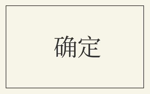 确定