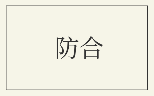 防合