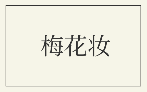 梅花妆
