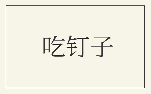 吃钉子