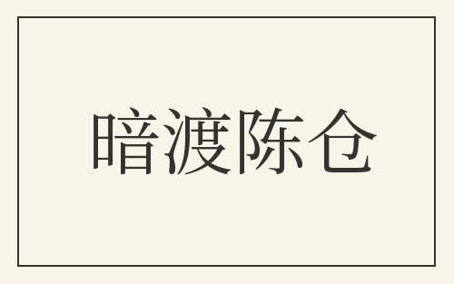 暗渡陈仓