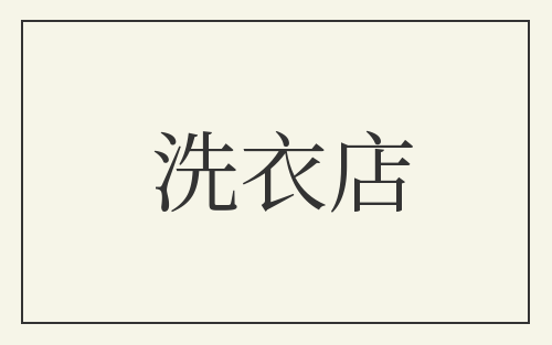 洗衣店