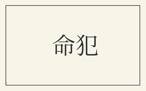 命犯