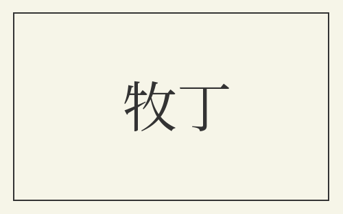 牧丁