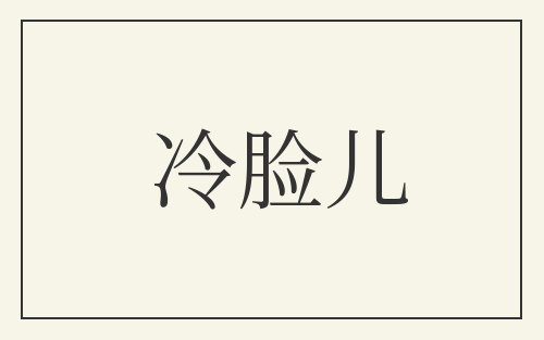 冷脸儿