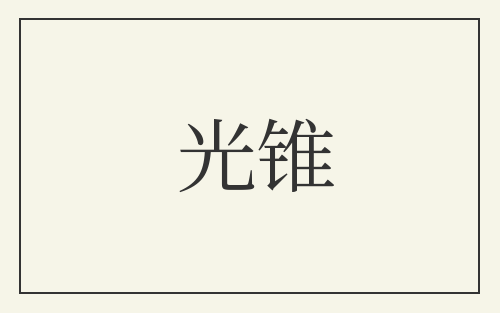 光锥
