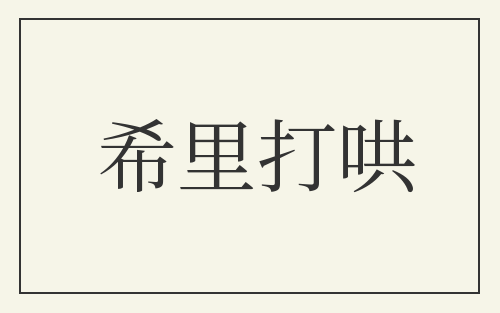 希里打哄