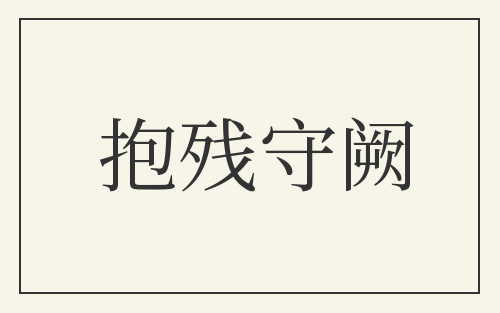 抱残守阙