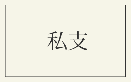 私支