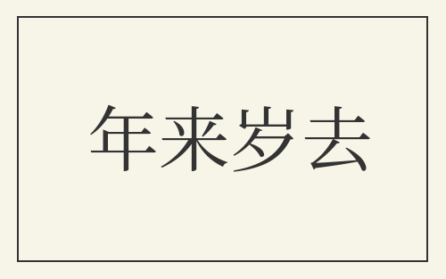 年来岁去