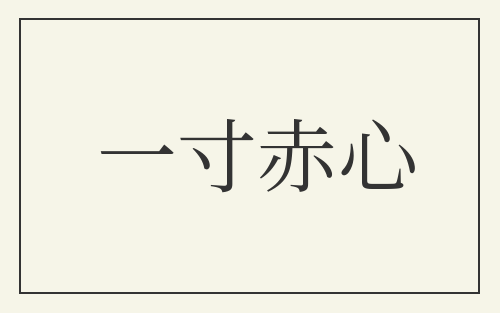 一寸赤心
