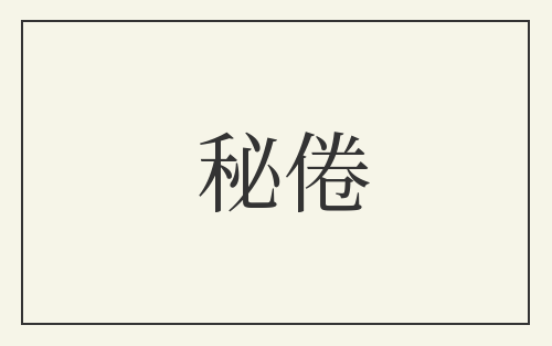 秘倦