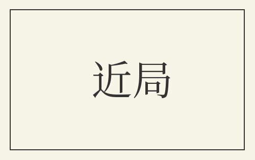 近局