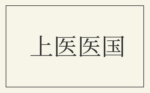 上医医国