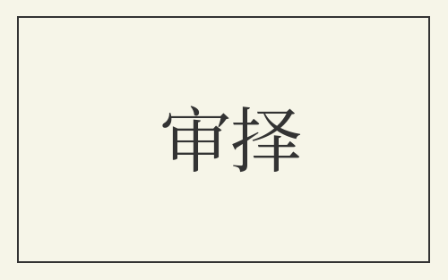 审择
