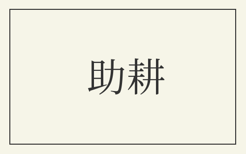 助耕