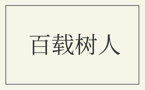 百载树人