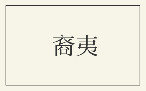 裔夷