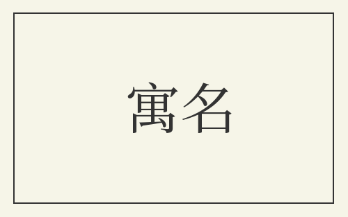 寓名