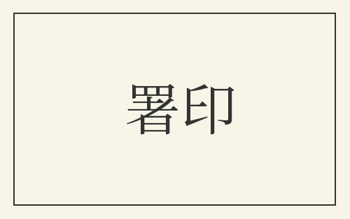 署印