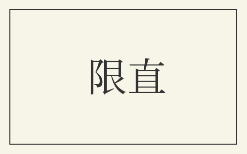 限直