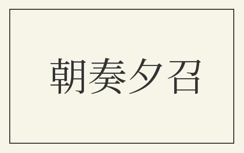 朝奏夕召