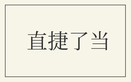 直捷了当