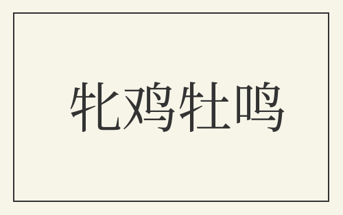 牝鸡牡鸣