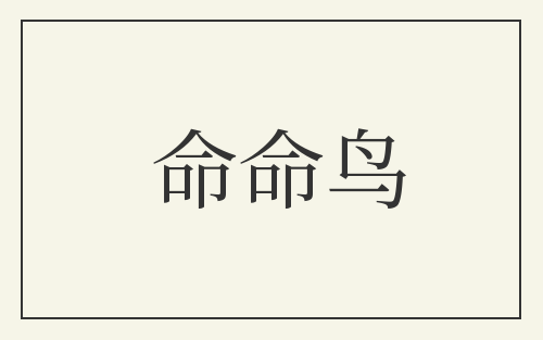 命命鸟