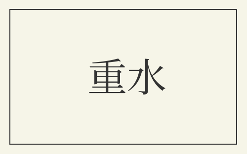 重水