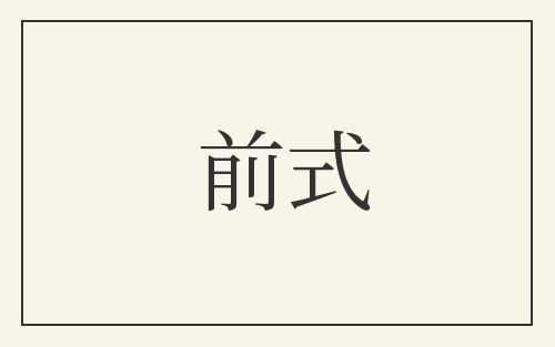 前式