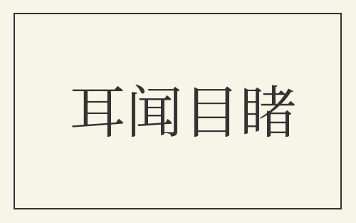 耳闻目睹