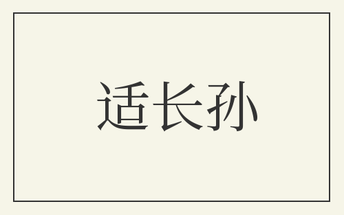 适长孙