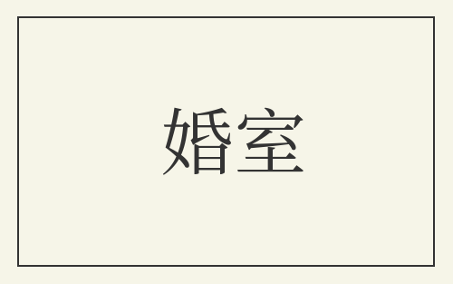 婚室