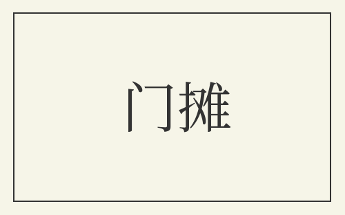 门摊