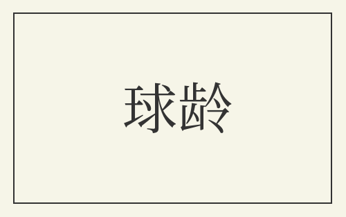 球龄