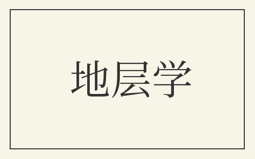 地层学