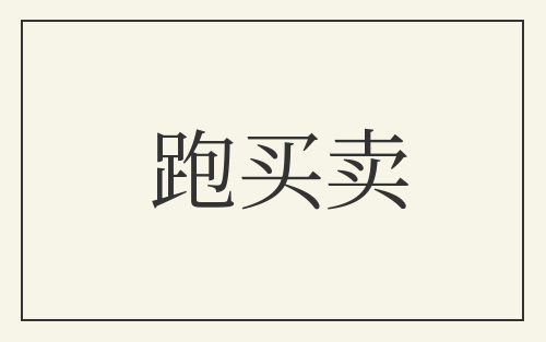 跑买卖