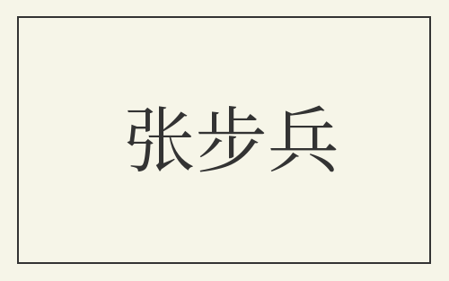 张步兵