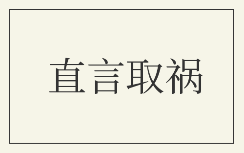 直言取祸