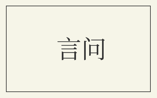 言问