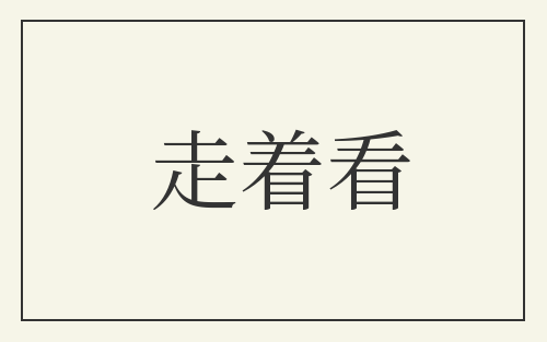 走着看