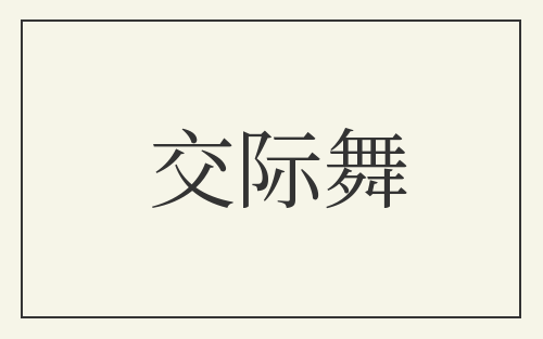 交际舞