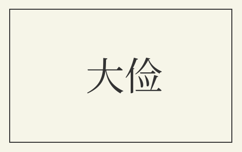 大俭