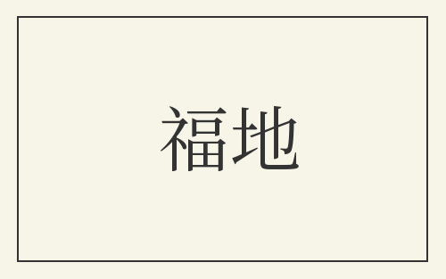 福地