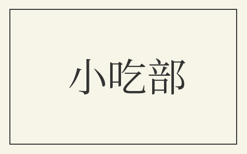 小吃部