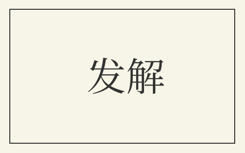 发解